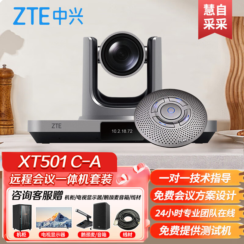 中兴ZXV10 XT501 C-A视频会议高清摄像头