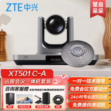 中兴ZXV10 XT501 C-A视频会议高清摄像头