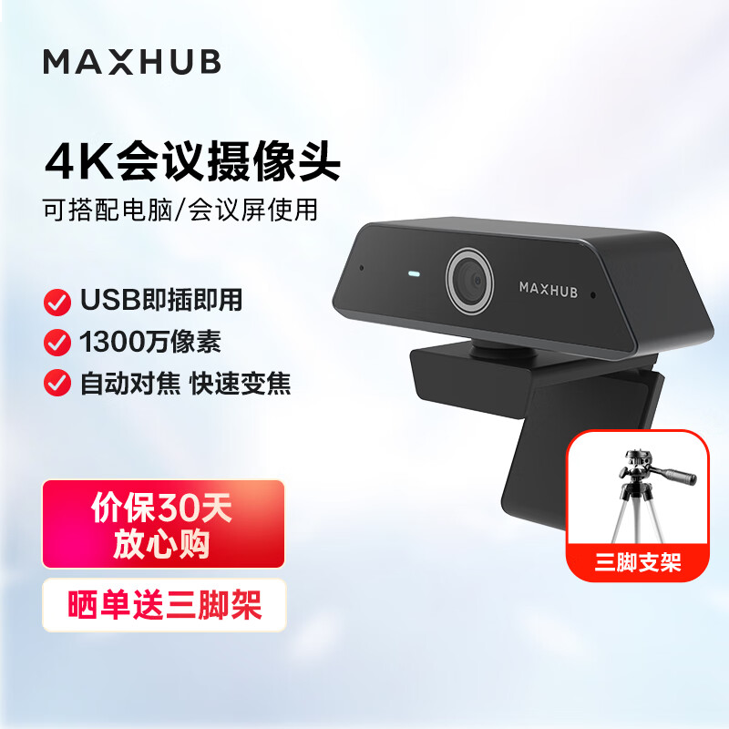 MAXHUB视频会议摄像头/智能变焦1300万高清4K UC-W20