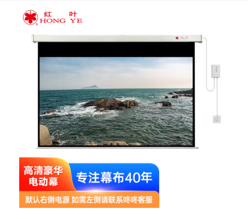 红叶新投影幕150英寸16:9电动遥控玻珠幕投影仪幕布