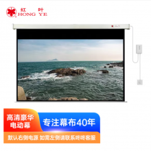 红叶新投影幕150英寸16:9电动遥控玻珠幕投影仪幕布