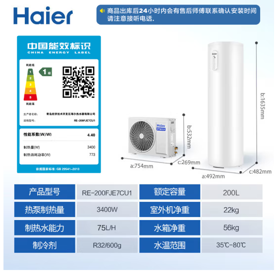 海尔（Haier）空气能热水器200升超一级全变频节能1.5匹电辅80℃高水温