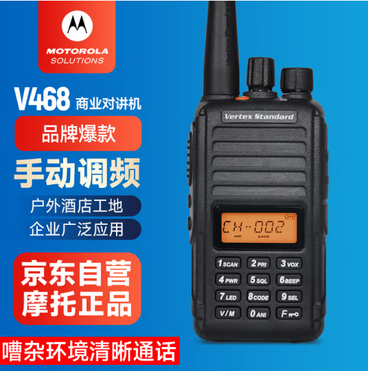 摩托罗拉（Motorola）V468 对讲机 强大功率 手动调频