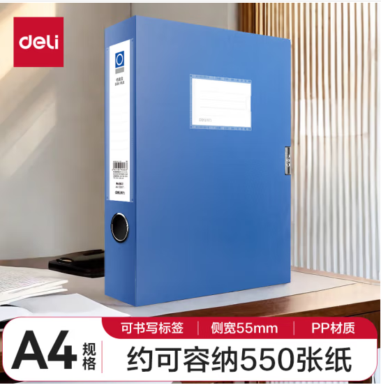 得力(deli)1只55mmA4档案盒