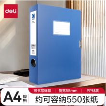 得力(deli)1只55mmA4档案盒