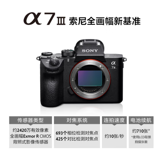 索尼（SONY）微单相机全画幅 Alpha 7 III 机身