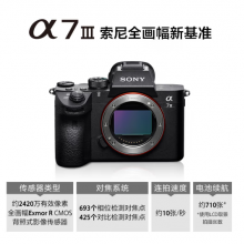 索尼（SONY）微单相机全画幅 Alpha 7 III 机身