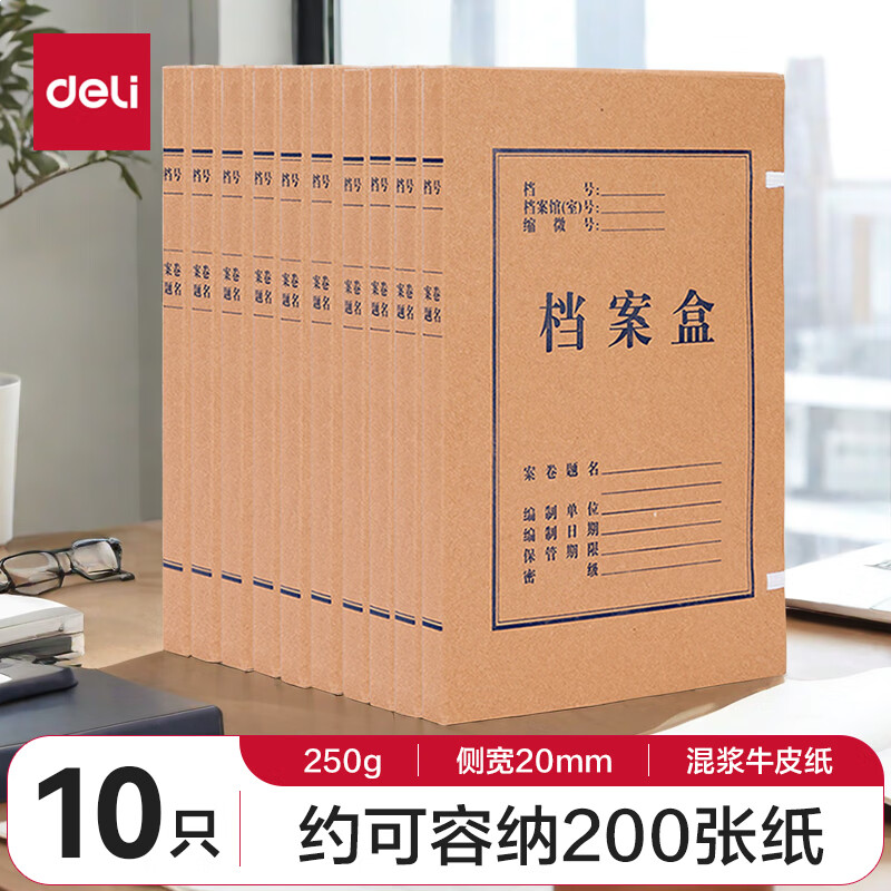 得力(deli)10只20mm混浆250g牛皮纸文件盒 档案盒