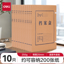 得力(deli)10只20mm混浆250g牛皮纸文件盒 档案盒