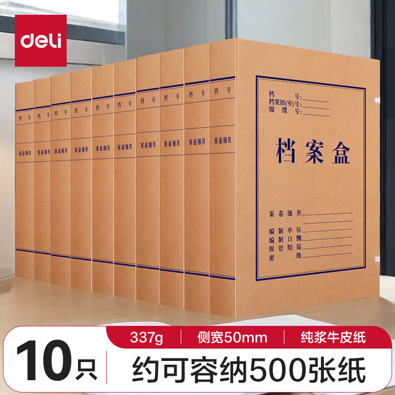 得力(deli)10只50mm纯浆337g牛皮纸文件盒 310*220*50mm加厚档案盒