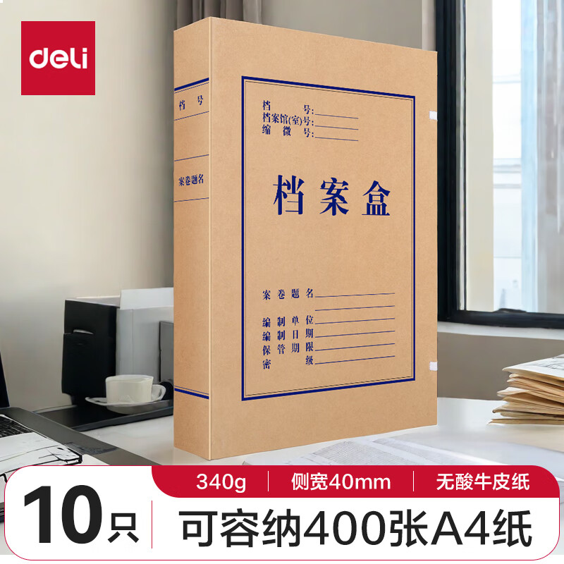 得力(deli)10只40mm340g无酸牛皮纸文件盒 加厚塑料财会档案盒