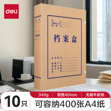 得力(deli)10只40mm340g无酸牛皮纸文件盒 加厚塑料财会档案盒