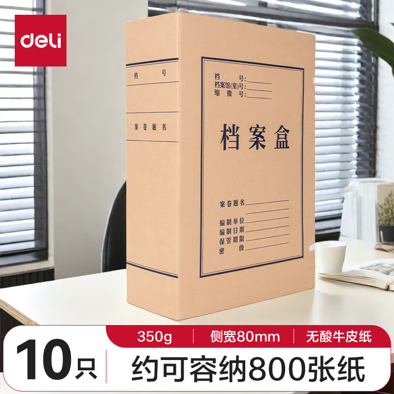 得力(deli)10只80mmA4牛皮纸档案盒文件盒