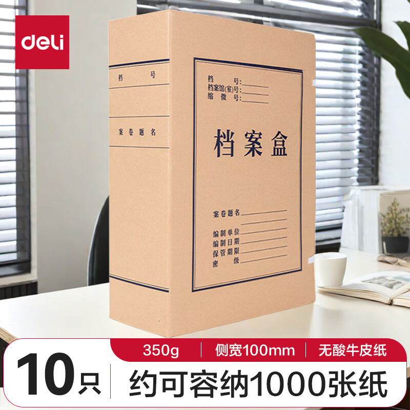 得力(deli)10只100mmA4牛皮纸档案盒文件盒