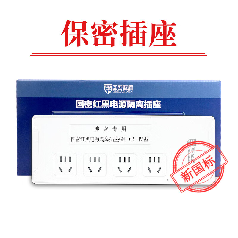 中信安国密蓝盾 GM-02-IV红黑电源滤波隔离插座保密插座国家保密认证 4位1.6米