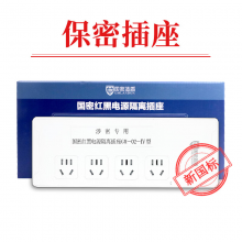 中信安国密蓝盾 GM-02-IV红黑电源滤波隔离插座保密插座国家保密认证 4位1.6米
