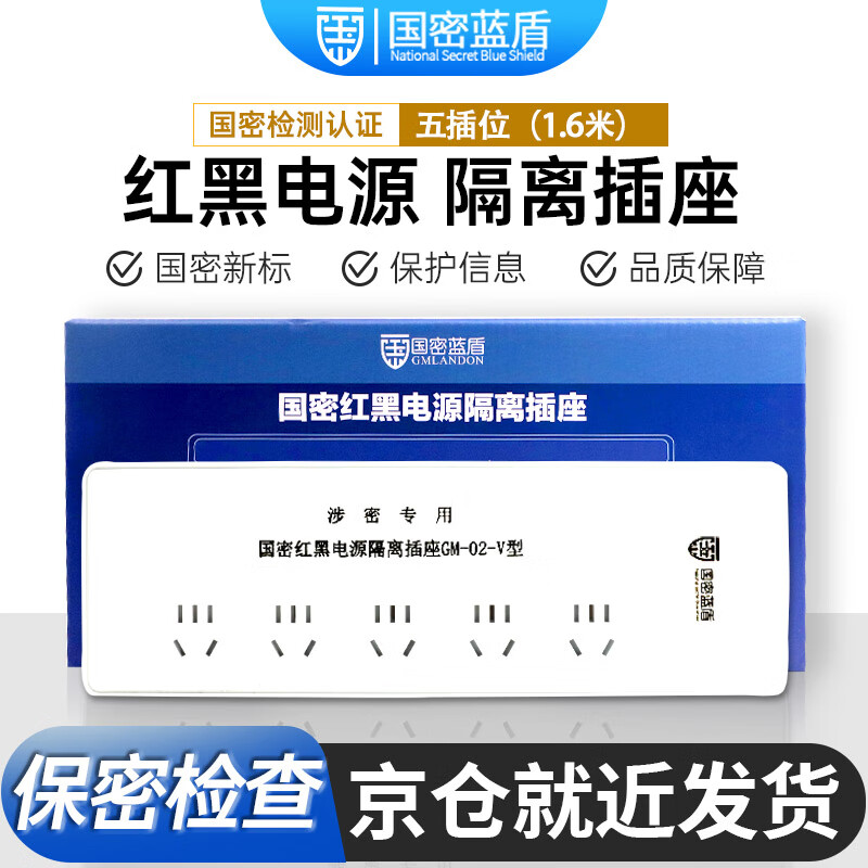中信安国密蓝盾GM-02-V红黑电源滤波隔离插座国家保密认证5位1.6米 10A