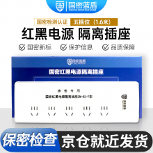 中信安国密蓝盾GM-02-V红黑电源滤波隔离插座国家保密认证5位1.6米 10A
