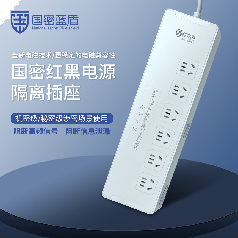 中信安国密蓝盾02红黑电源保密隔离插座防电磁波信息泄漏国家保密认证插排接线板 6位五孔5米GM-02