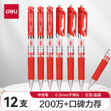 得力(deli)S01中性笔签字笔 0.5mm子弹头经典办公按动笔水笔 红色 12支/盒