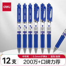 得力(deli)S01中性笔签字笔 0.5mm子弹头经典办公按动笔水笔 蓝色 12支/盒