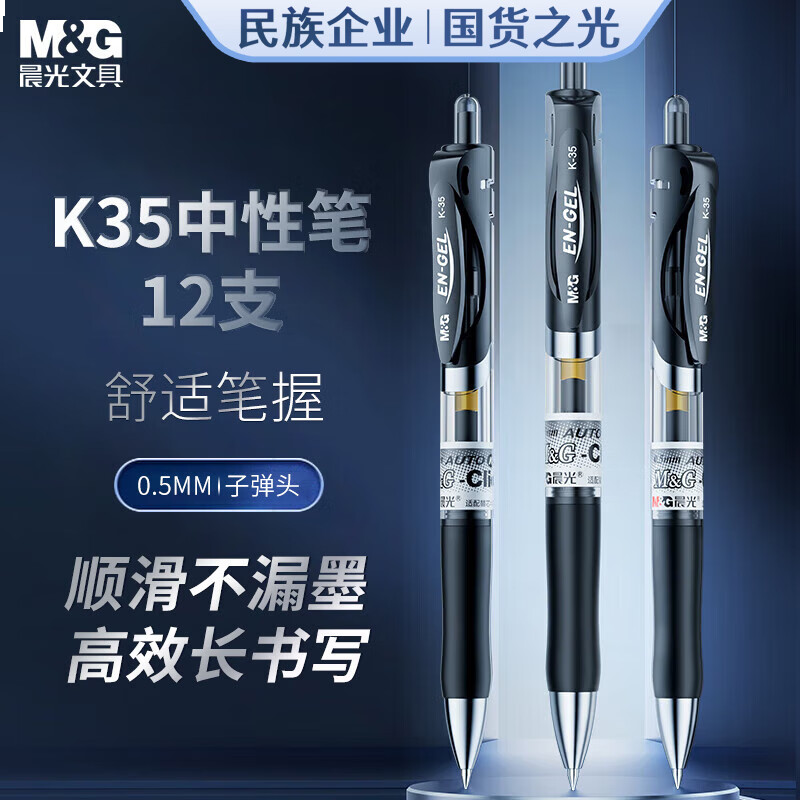 晨光(M&G)文具K35 按动中性笔学生0.5黑笔签字笔黑色 12支/盒