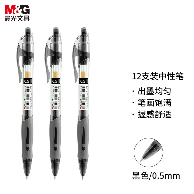 晨光(M&G)文具GP1008 按动中性笔学生0.5黑笔签字黑色 12支/盒