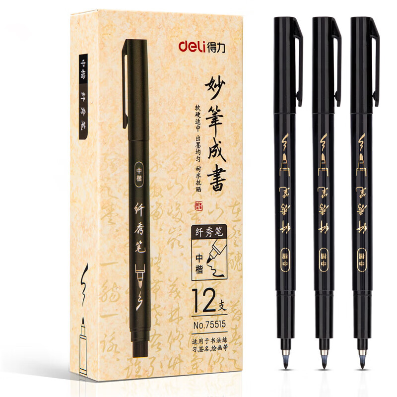  得力(deli)中楷纤秀笔秀丽笔毛笔练字笔12支/盒