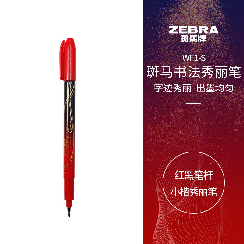  斑马牌（ZEBRA）小楷 学生毛笔练字笔 书法笔请柬笔 WF1-S 红黑笔杆 单支装