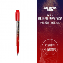  斑马牌（ZEBRA）小楷 学生毛笔练字笔 书法笔请柬笔 WF1-S 红黑笔杆 单支装