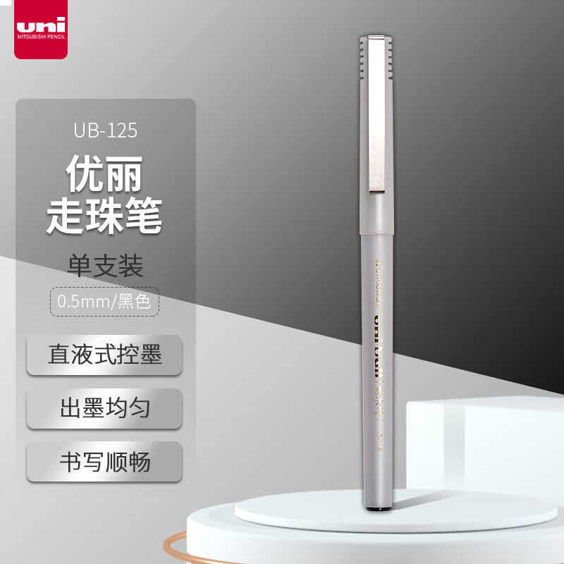 三菱（uni）UB-125优丽走珠笔0.5mm中性笔学生办公签字笔顺畅耐水 黑 0.5mm