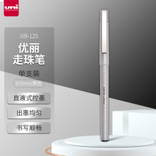 三菱（uni）UB-125优丽走珠笔0.5mm中性笔学生办公签字笔顺畅耐水 黑 0.5mm
