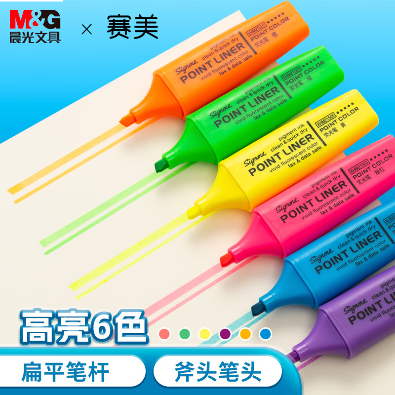 晨光(M&G)文具6色荧光笔