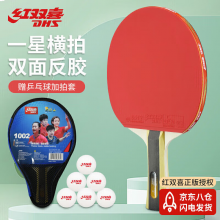 红双喜（DHS）乒乓球拍一星级横拍H1002