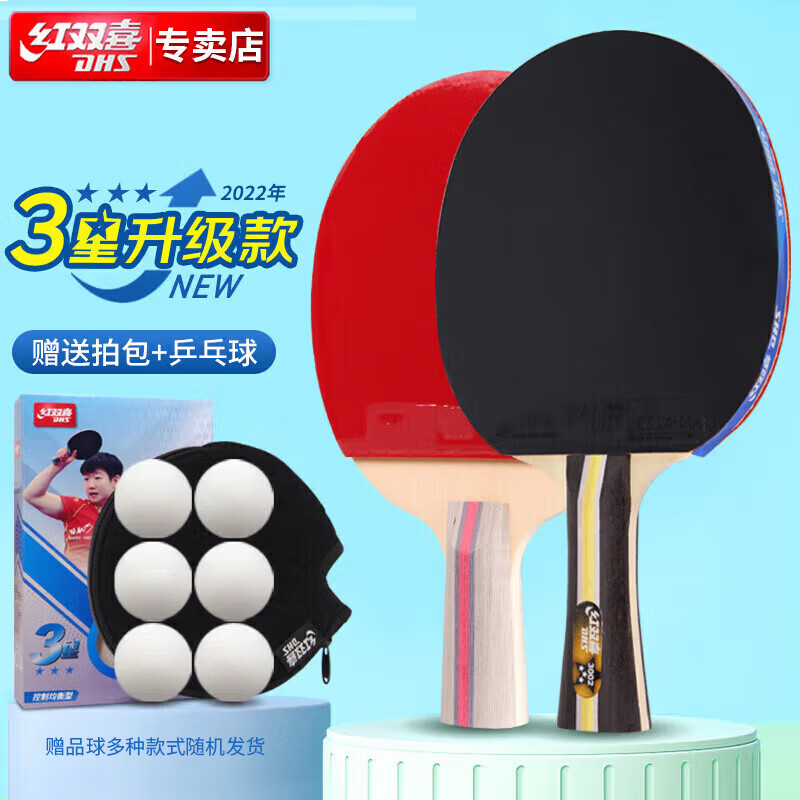 红双喜三星级乒乓球拍横直拍套装H3