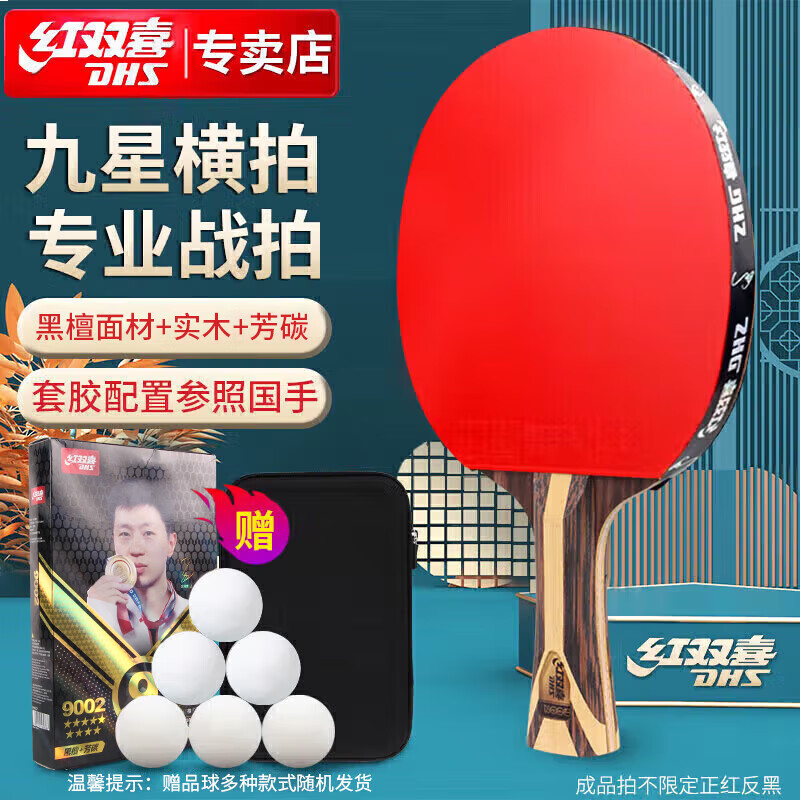  红双喜DHS狂飚九星乒乓球拍横拍专业比赛黑檀芳碳攻防H9002