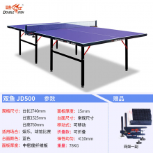 双鱼 乒乓球桌室内家用可折叠乒乓球台耐用JD500