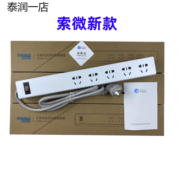 索微sv-cz红黑电源滤波隔离插座防泄露独立开关5孔SV-CZ02带证书 索微SV-CZ02