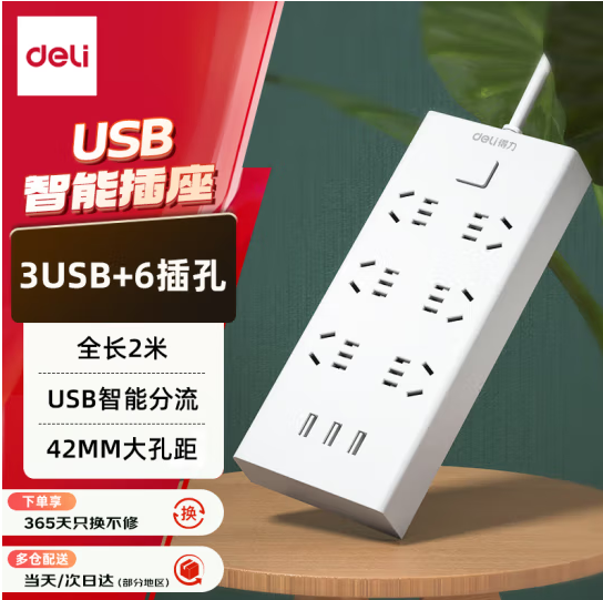 得力（deli）USB智能插座3USB接口+6孔 总控2米