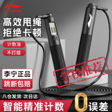 李宁（LI-NING）跳绳成人计数