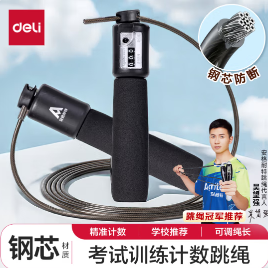 得力（deli）安格耐特计数跳绳
