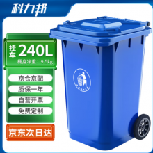 科力邦（Kelibang) 户外垃圾桶 大号加厚240L挂车商用塑料环卫垃圾桶带盖轮
