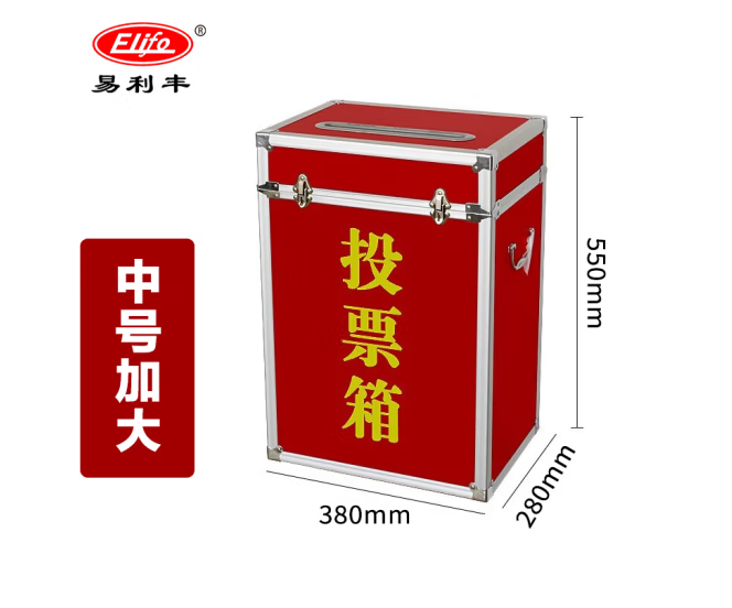 易利丰投票箱中号加大380*280*550mm