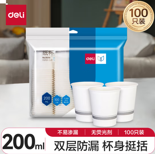 得力(deli)200ml加厚一次性杯子 纸杯/水杯 100个装 19210