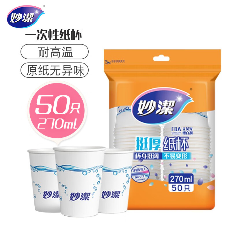 妙洁 纸杯一次性杯子 增厚商务杯 中号270ml*50只