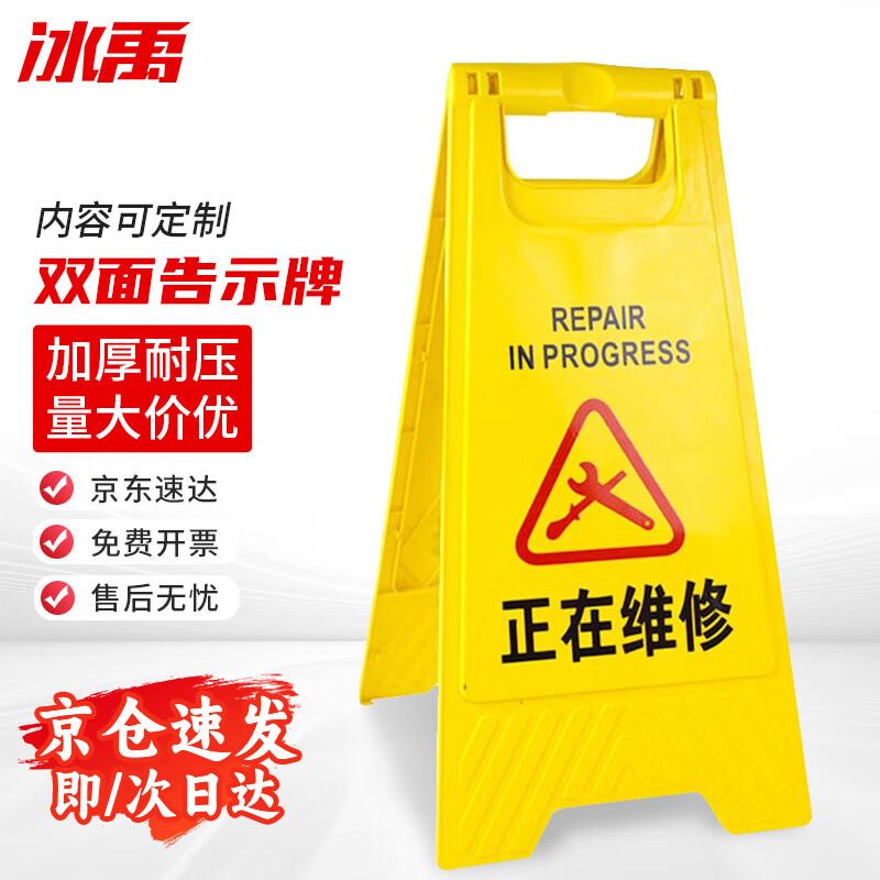 冰禹 折叠A字牌 加厚警示牌人字牌 塑料告示指示牌提示牌 20*29*59cm正在维修(1个) BY