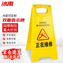 冰禹 折叠A字牌 加厚警示牌人字牌 塑料告示指示牌提示牌 20*29*59cm正在维修(1个) BY