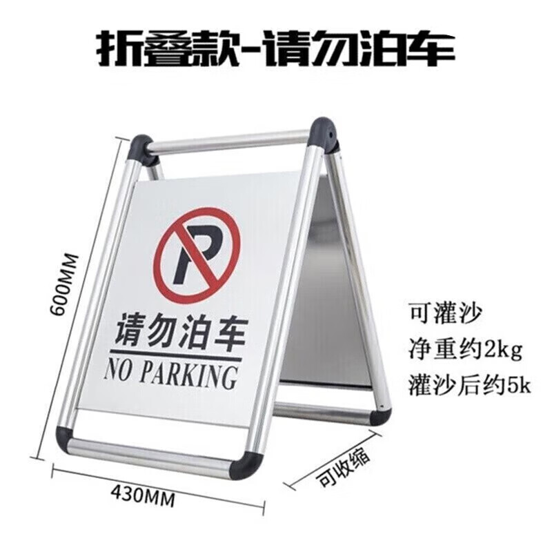 鸣固不锈钢停车牌禁止停车警示牌标志牌A字告示牌可折叠 请勿泊车