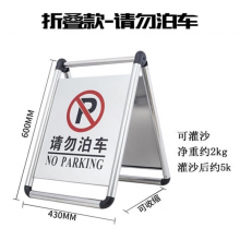 鸣固不锈钢停车牌禁止停车警示牌标志牌A字告示牌可折叠 请勿泊车