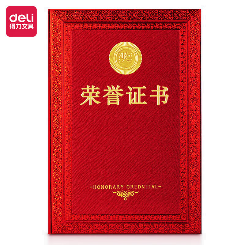 得力7577荣誉证书(荣光)(红)-8K(本) 得力24838荣誉证书-(红)-8K